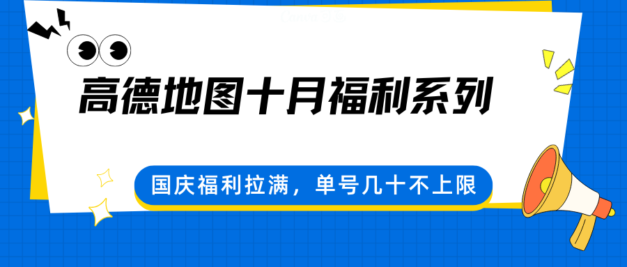 高德地图十月福利系列，国庆福利拉满，单号几十不上限-网创资源总站