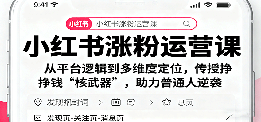 小红书涨粉运营课：从平台逻辑到多维度定位，传授挣钱 “核武器”，助力普通人逆袭-网创资源总站