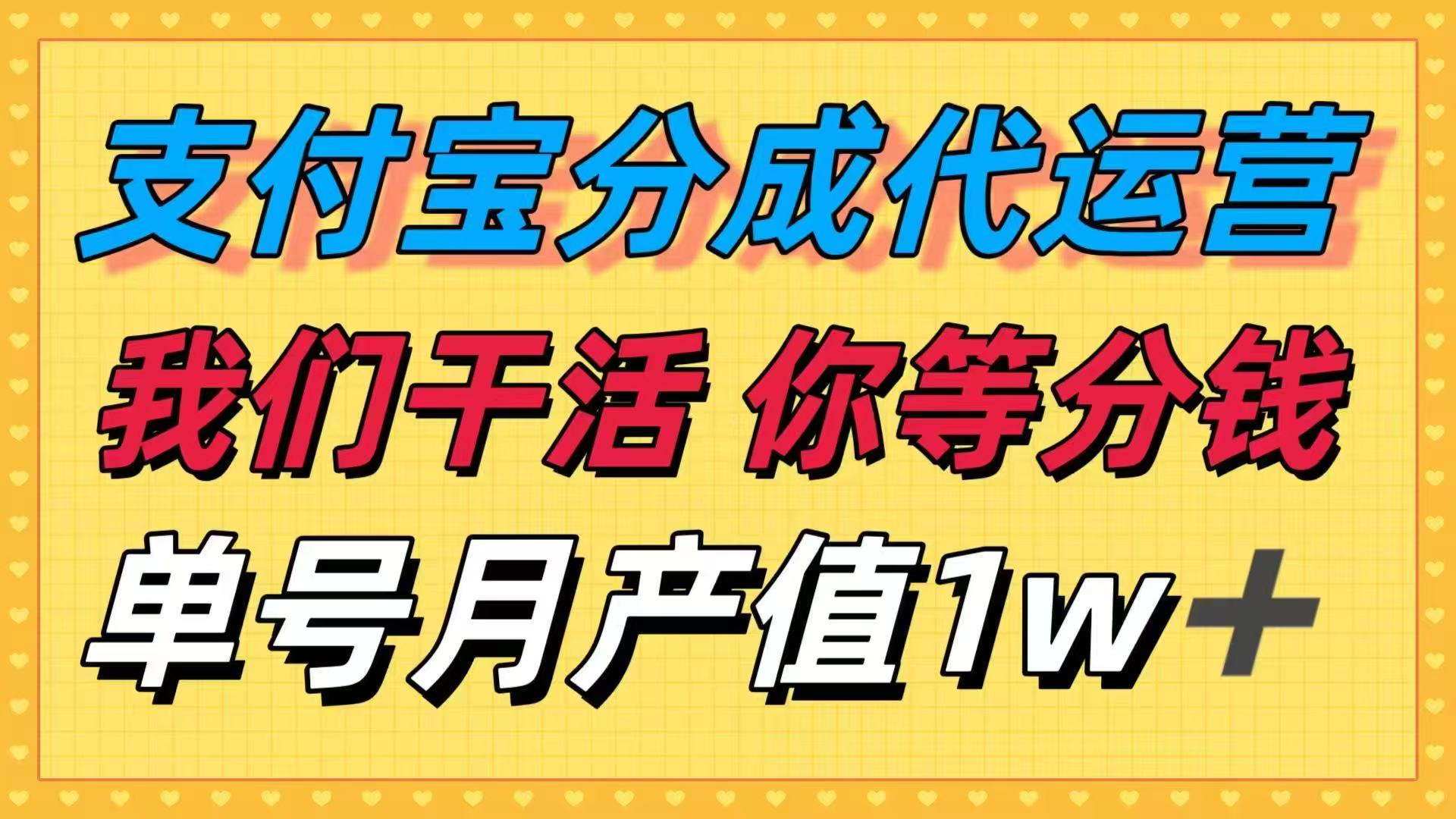十月最强捡钱项目，支付宝分成代运营，我们干活，你等着分钱！单号月产…-网创资源总站