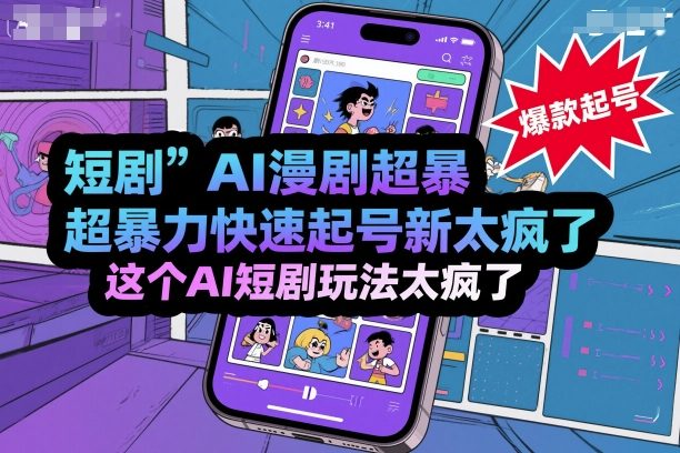短剧AI漫剧超暴力快速起号新技术，这个AI短剧玩法太疯了-网创资源总站
