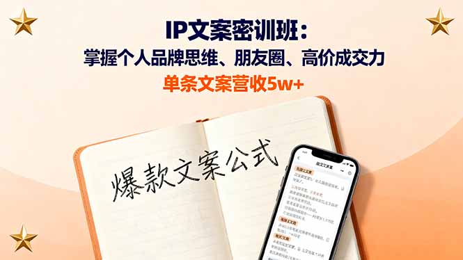IP文案密训班：掌握个人品牌思维、朋友圈、高价成交力，单条文案营收5w+-网创资源总站