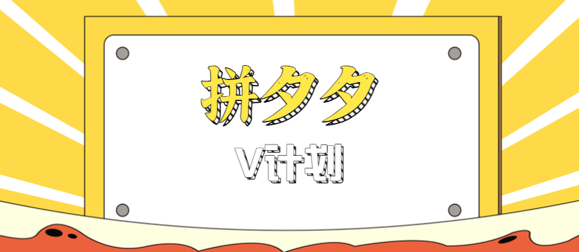 拼夕夕无脑搬砖项目，多多V计划看完直接可以上手，新手小白一天轻松200+-网创资源总站