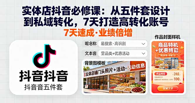 实体店抖音必修课：从五件套设计到私域转化，7天打造高转化账号-网创资源总站