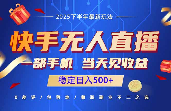 快手无人直播项目：一部手机，当天见收益，稳定日入500+-网创资源总站