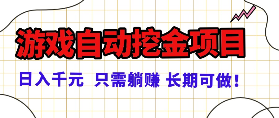 常年稳定的游戏自动挖金项目，日入千元，正规项目 只需躺赚！-网创资源总站