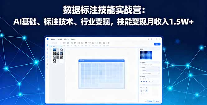数据标注技能实战营：AI基础、标注技术、行业变现，技能变现月收入1.5W+-网创资源总站