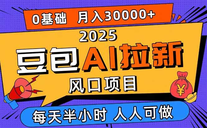 2025豆包AI拉新风口项目，0粉0基础月入3W+，新手小白轻松学会-网创资源总站