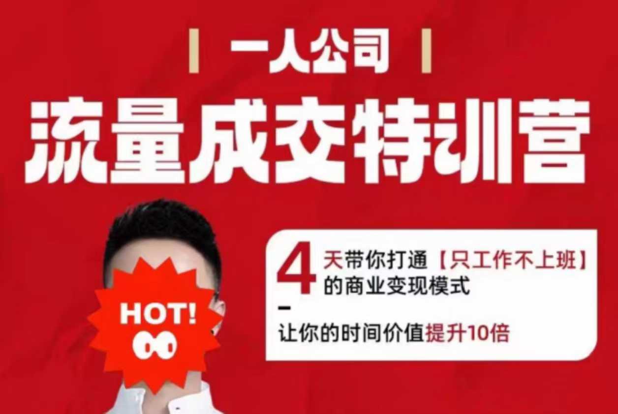 流量成交特训营2025年，4天带你打通【只工作不上班】的商业变现模式，让你的时间价值提升10倍-网创资源总站