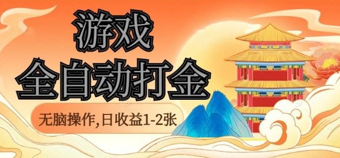 经典全自动游戏打金，无脑操作单电脑日收益1-2张，稳定吃排骨搬砖项目，长期可做【揭秘】-网创资源总站