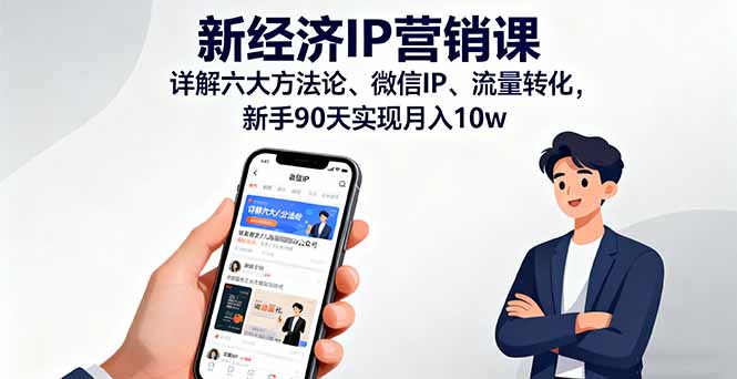新经济IP营销课：详解六大方法论、微信IP、流量转化，新手90天实现月入10w-网创资源总站
