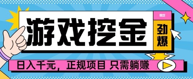 【劲爆】游戏自动掘金项目，日入1k+，正规项目只需躺賺【揭秘】-网创资源总站