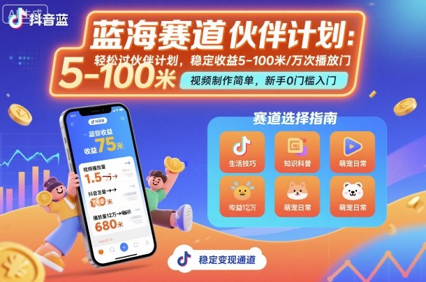 抖音蓝海赛道，轻松过伙伴计划，视频制作简单，万次播放收益在5-100米，稳定收益-网创资源总站