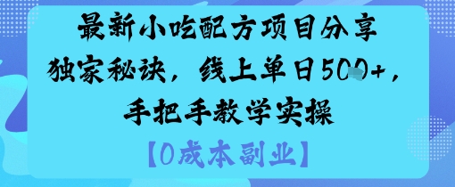 最新小吃配方项目分享独家秘诀，线上单日5张，手把手教学实操-网创资源总站