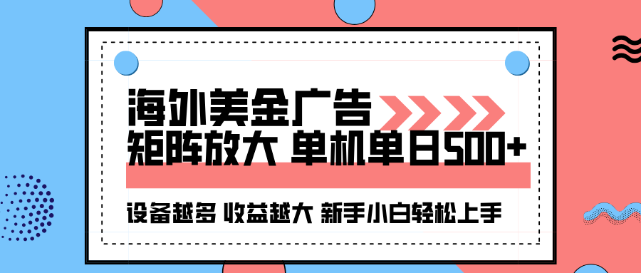 海外美金广告全自动挂机，单机单日500+可矩阵放大设备越多收益越大，新…-网创资源总站