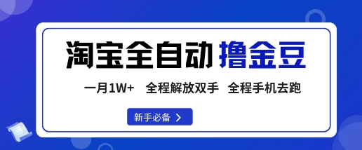 淘宝菜鸟全自动撸金豆，轻松月入1W+，全程手机去跑，操作简单【揭秘】-网创资源总站