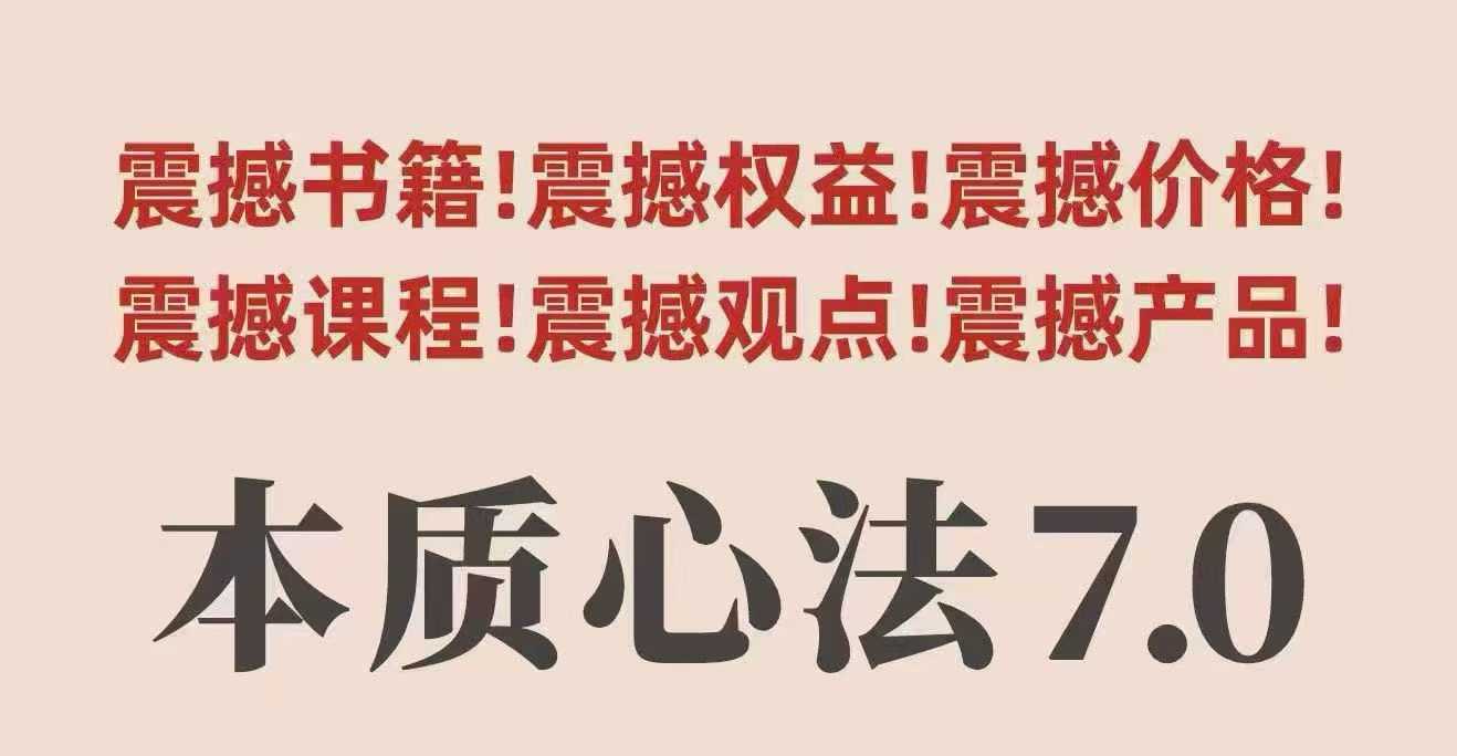 村西边老王本质心法7.0，视频课+《本质心法》电子版-网创资源总站