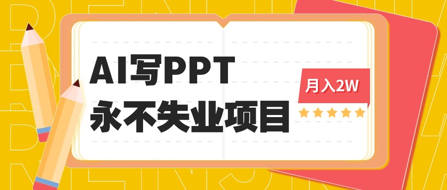 2025年用AI代写PPT打金，一单100-3K， 永不失业项目，细分蓝海领域-网创资源总站