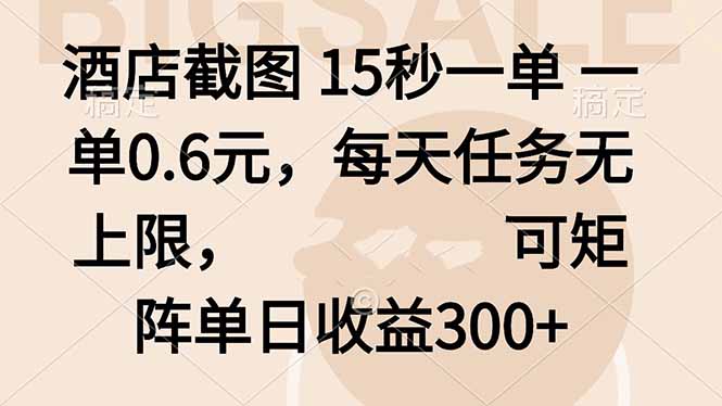 酒店截图 15秒一单 一单0.6元，每天任务无上限，可矩阵单日收益300+-网创资源总站