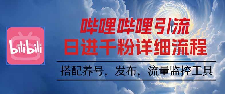 哔哩哔哩引流一个视频裂变100个矩阵玩法-网创资源总站