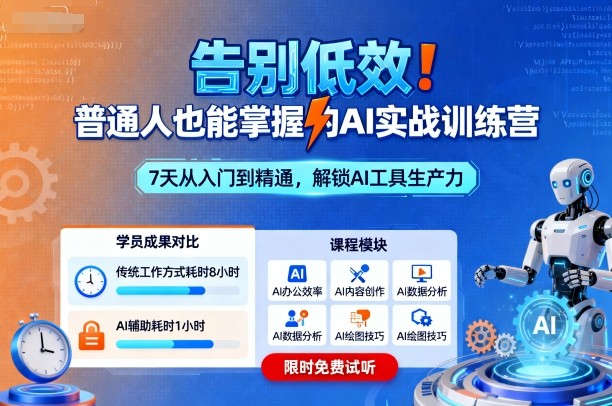 告别低效！普通人也能掌握的AI实战训练营-网创资源总站