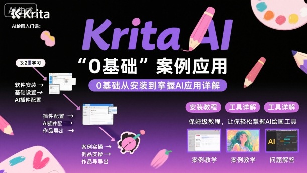 Krita AI绘画入门课，0基础从安装到案例应用krita AI使用详解-网创资源总站