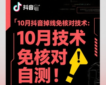 10月抖音掉线免核对技术，不保证百分百，自测-网创资源总站