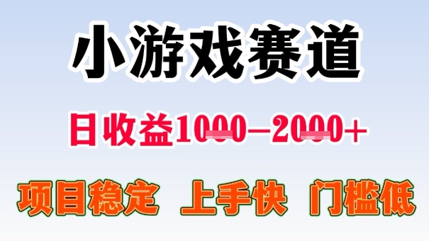 全年可变现项目，收益高，无门槛，小游戏赛道，一天收益1k+,一个月收入顶别人半年的工资【揭秘】-网创资源总站