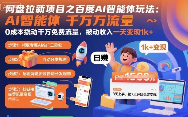 网盘拉新项目之百度Ai智能体玩法，0成本撬动千万免费流量，被动收入，一天变现1k+-网创资源总站