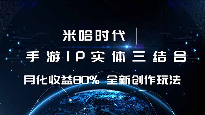 米哈时代 游戏和IP的结合 月收益80%+ 全新创作-网创资源总站