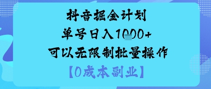 抖音掘金计划单号日入多张+可以无限制批量操作，邪修玩法-网创资源总站