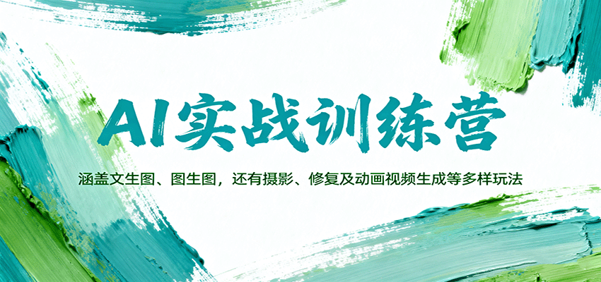 AI实战训练营：涵盖文生图、图生图，以及摄影、修复及动画视频生成等多样玩法-网创资源总站