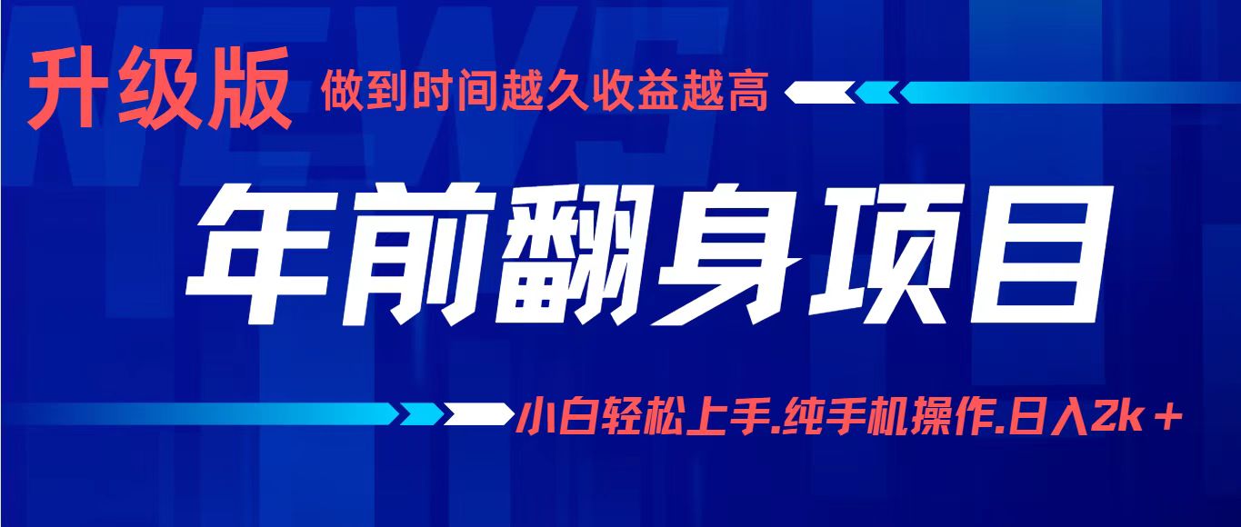 项目讲解年入百万：小白轻松上手，纯手机操作.日入2k+-网创资源总站