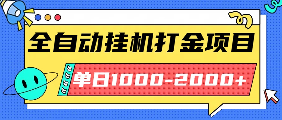 最新全自动挂机玩法长期稳定单日收益1000-2000-网创资源总站