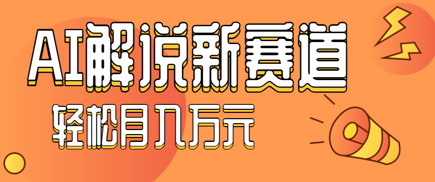 流量嘎嘎猛！用AI做汽车科普视频，讲述汽车故事视频教程，小白也能轻松上手！-网创资源总站