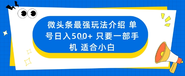 微头条最强玩法介绍一个号日入5张+只要一部手机适合小白-网创资源总站
