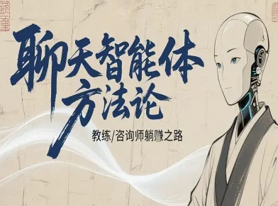 聊天智能体方法论-咨询师教师个人IP教程，咨询师教练躺賺之路-网创资源总站