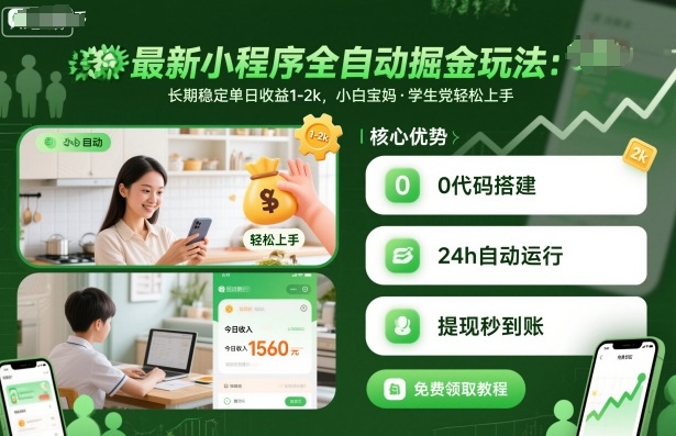 最新小程序全自动掘金玩法，长期稳定单日收益1-2k，小白宝妈，学生党轻松上手【揭秘】-网创资源总站