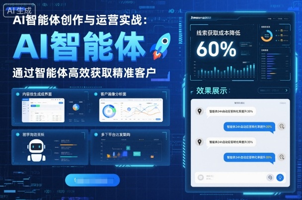 AI智能体创作与运营实战，实体门店通过智能体高效获取精准客户-网创资源总站