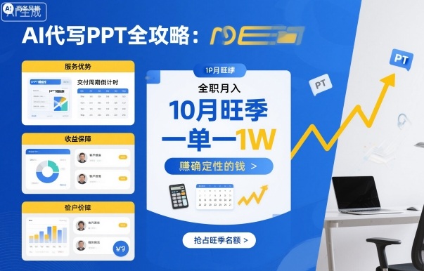 AI代写PPT全攻略，10月旺季，一单一结，全职月入1W，賺确定性的钱-网创资源总站