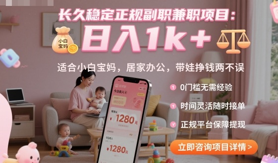 长久稳定正规副职兼职项目，日入1k+，适合小白宝妈，居家办公，带娃挣钱两不误【揭秘】-网创资源总站