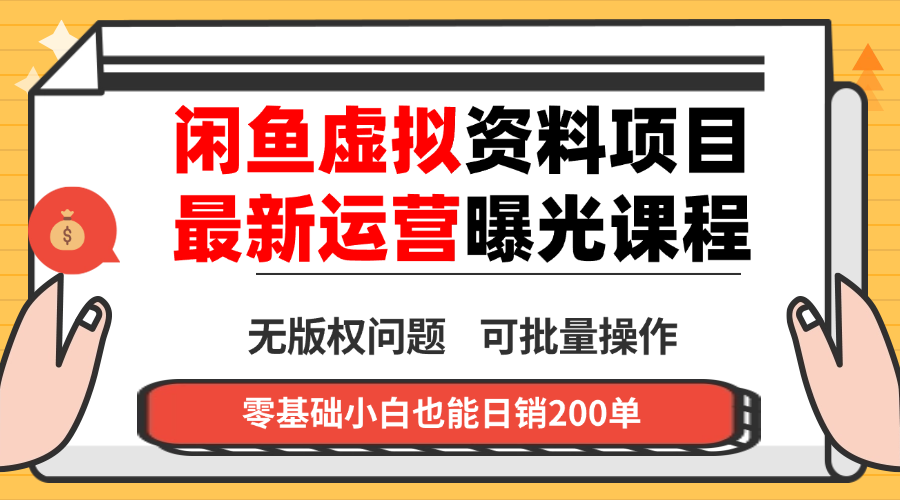 闲鱼虚拟资料最新变现玩法，一人多店无需囤货，多管道收益独家玩法…-网创资源总站
