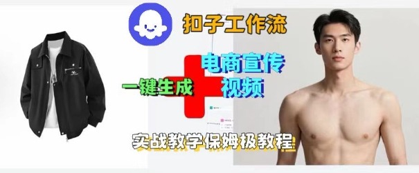 Coze扣子工作流一键生成电商宣传视频，实战保姆级搭建教程-网创资源总站