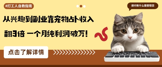 从兴趣到副业靠宠物占卜收入翻3倍一个月纯利润破W-网创资源总站