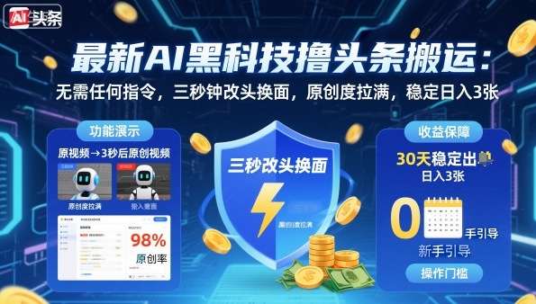 最新AI黑科技撸头条搬运，无需任何指令，三秒钟给你改头换面，原创度直接拉满，稳定日入3张【揭秘】-网创资源总站