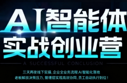 AI智能体实体战创业营(深圳9月23-25日)，多维度助力老板、管理层、员工提升效能-网创资源总站