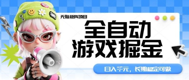 全自动游戏掘金无脑矩阵项目，日入多张，长期稳定可做，真正的睡后收入项目【揭秘】-网创资源总站