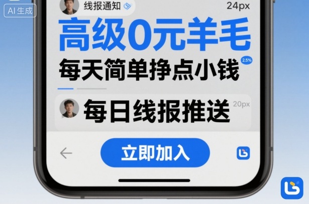 高级0元羊毛线报社群项目，每天简单挣点小钱-网创资源总站