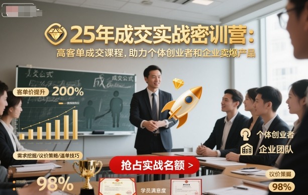 25年成交实战密训营，高客单成交课程，助力个体创业者和企业卖爆产品-网创资源总站