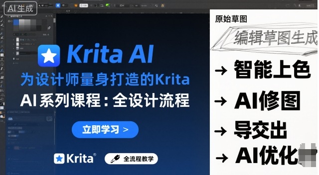 为设计师量身打造的Krita AI系列课程，全设计流程，实时AI手绘-网创资源总站