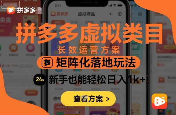 拼多多虚拟类目长效运营方案：矩阵化落地玩法，新手也能轻松日入1k+-网创资源总站